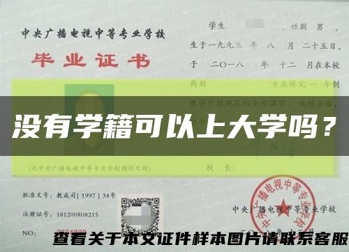 沒有學籍可以上大學嗎？縮略圖