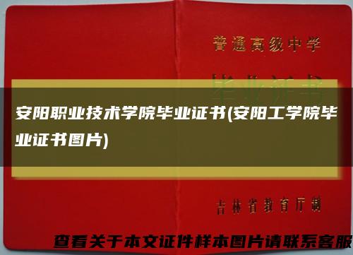 安陽職業技術學院畢業證書(安陽工學院畢業證書圖片)縮略圖
