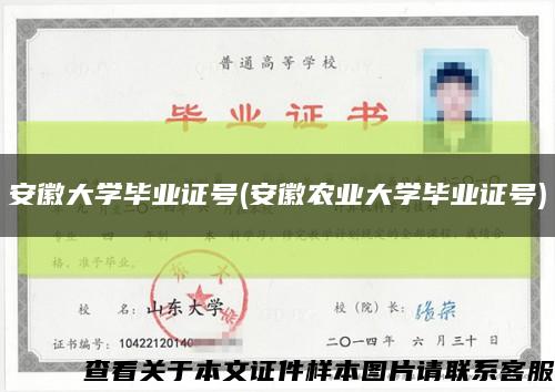 安徽大學畢業證號(安徽農業大學畢業證號)縮略圖