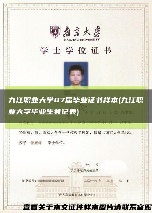 九江職業大學07屆畢業證書樣本(九江職業大學畢業生登記表)縮略圖