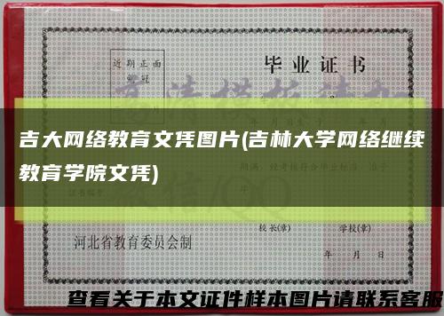 吉大網絡教育文憑圖片(吉林大學網絡繼續教育學院文憑)縮略圖