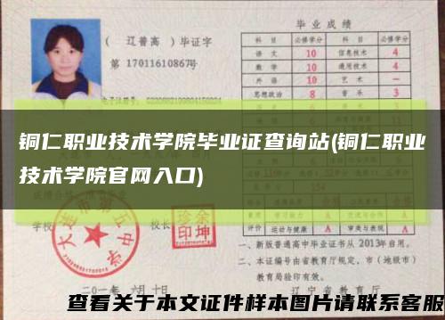 銅仁職業技術學院畢業證查詢站(銅仁職業技術學院官網入口)縮略圖