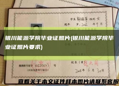 銀川能源學院畢業證照片(銀川能源學院畢業證照片要求)縮略圖
