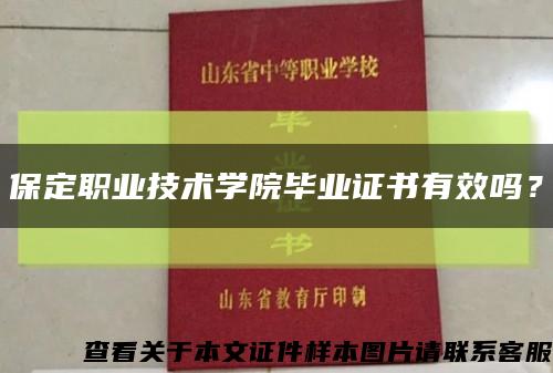 保定職業技術學院畢業證書有效嗎？縮略圖