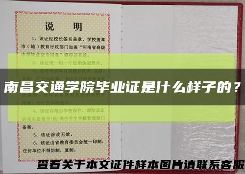 南昌交通學院畢業證是什么樣子的？縮略圖