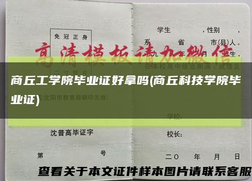 商丘工學院畢業證好拿嗎(商丘科技學院畢業證)縮略圖