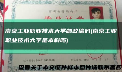 南京工業職業技術大學郵政編碼(南京工業職業技術大學是本科嗎)縮略圖