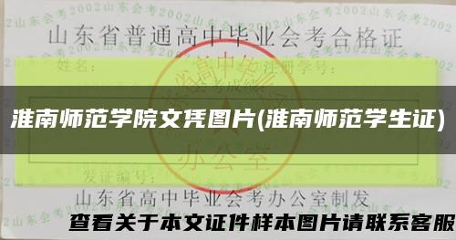 淮南師范學院文憑圖片(淮南師范學生證)縮略圖