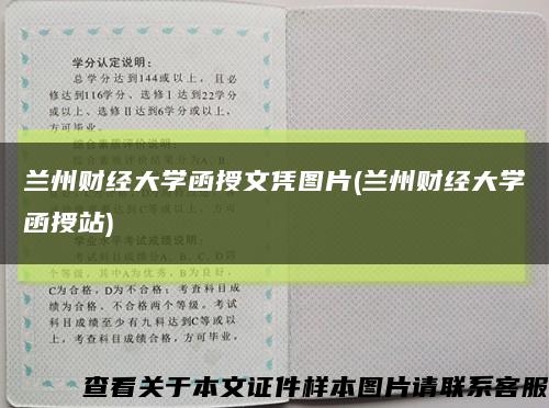 蘭州財經大學函授文憑圖片(蘭州財經大學函授站)縮略圖