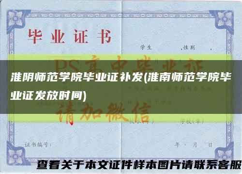 淮陰師范學院畢業證補發(淮南師范學院畢業證發放時間)縮略圖