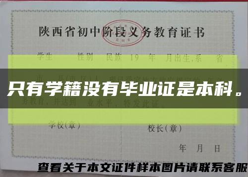 只有學籍沒有畢業證是本科?？s略圖