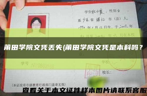 莆田學院文憑丟失(莆田學院文憑是本科嗎？縮略圖