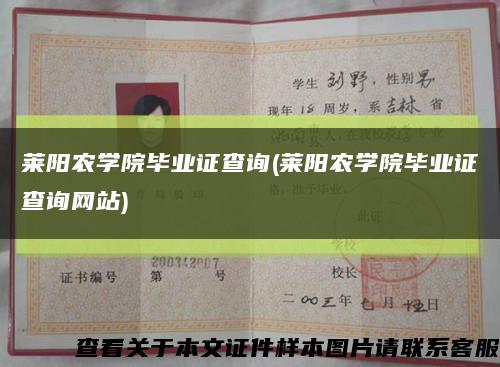 萊陽農學院畢業證查詢(萊陽農學院畢業證查詢網站)縮略圖