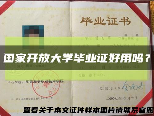 國家開放大學畢業證好用嗎？縮略圖