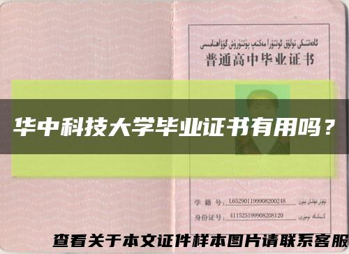華中科技大學畢業證書有用嗎？縮略圖