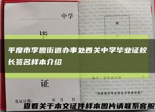 平度市李園街道辦事處西關中學畢業證校長簽名樣本介紹縮略圖