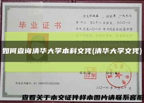 如何查詢清華大學本科文憑(清華大學文憑)縮略圖