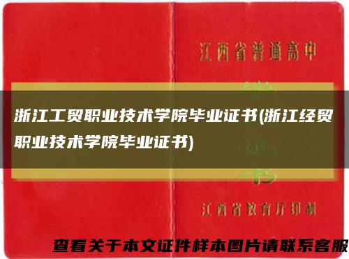 浙江工貿職業技術學院畢業證書(浙江經貿職業技術學院畢業證書)縮略圖