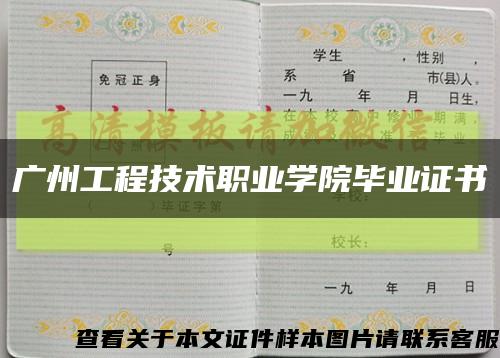 廣州工程技術職業學院畢業證書縮略圖
