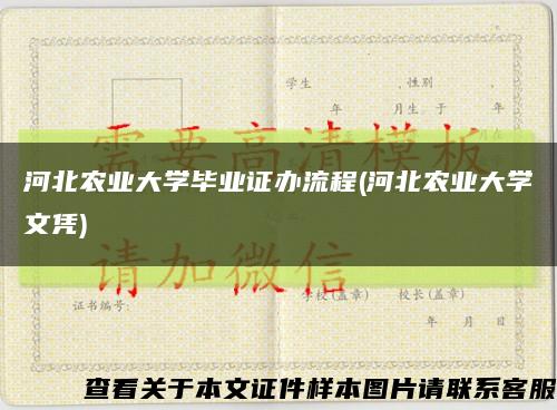河北農業大學畢業證辦流程(河北農業大學文憑)縮略圖