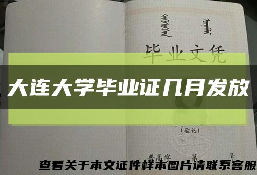 大連大學畢業證幾月發放縮略圖