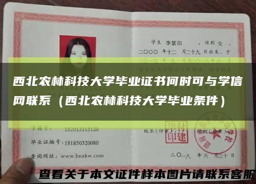 西北農林科技大學畢業證書何時可與學信網聯系（西北農林科技大學畢業條件）縮略圖