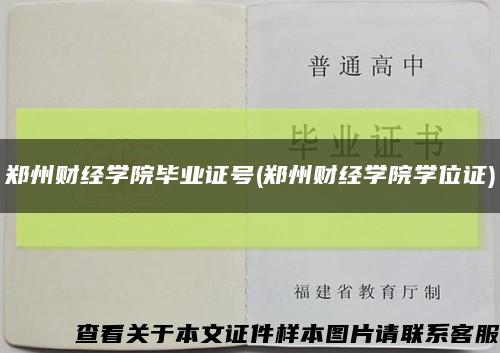 鄭州財經學院畢業證號(鄭州財經學院學位證)縮略圖