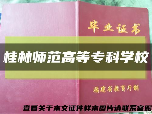 桂林師范高等?？茖W?？s略圖