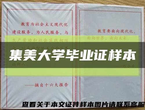 集美大學畢業證樣本縮略圖