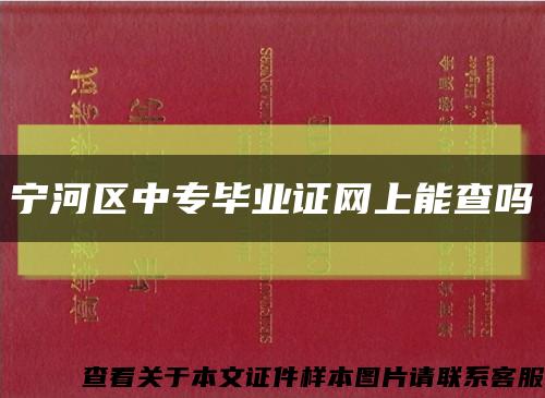 寧河區中專畢業證網上能查嗎縮略圖
