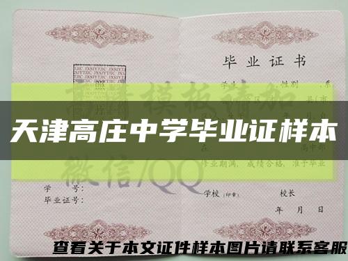 天津高莊中學畢業證樣本縮略圖