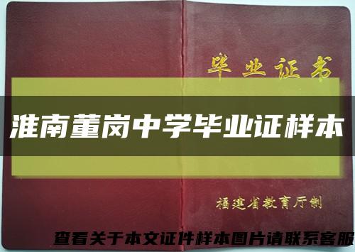 淮南董崗中學畢業證樣本縮略圖
