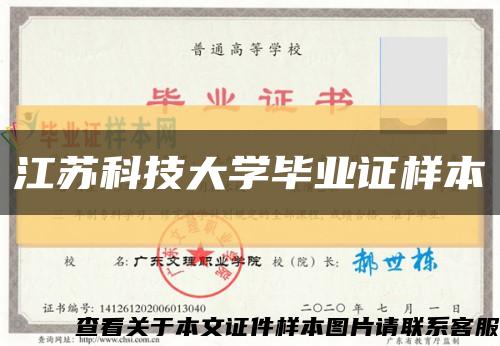 江蘇科技大學畢業證樣本縮略圖