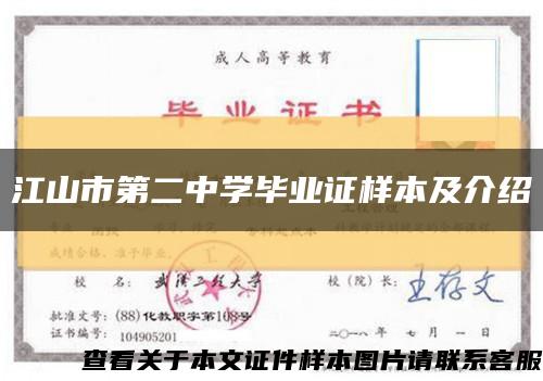 江山市第二中學畢業證樣本及介紹縮略圖