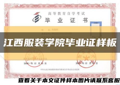 江西服裝學院畢業證樣板{模板}縮略圖