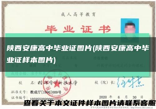 陜西安康高中畢業證圖片(陜西安康高中畢業證樣本圖片)縮略圖