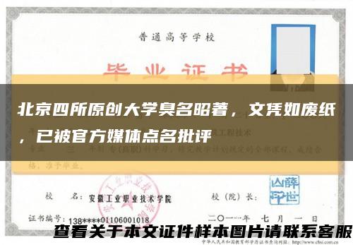 北京四所原創大學臭名昭著，文憑如廢紙，已被官方媒體點名批評縮略圖