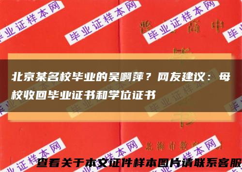 北京某名校畢業的吳啊萍？網友建議：母校收回畢業證書和學位證書縮略圖