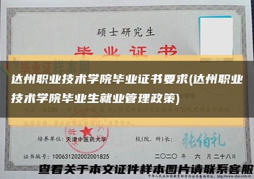 達州職業技術學院畢業證書要求(達州職業技術學院畢業生就業管理政策)縮略圖