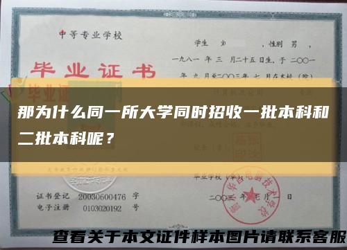 那為什么同一所大學同時招收一批本科和二批本科呢？縮略圖