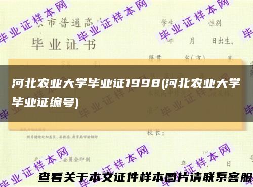 河北農業大學畢業證1998(河北農業大學畢業證編號)縮略圖