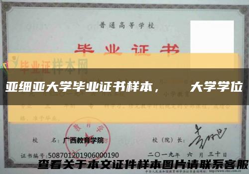 亞細亞大學畢業證書樣本，アジア大學學位記縮略圖