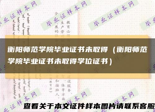 衡陽師范學院畢業證書未取得（衡陽師范學院畢業證書未取得學位證書）縮略圖