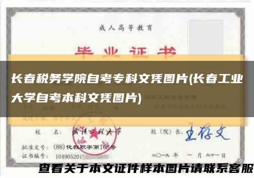長春稅務學院自考?？莆膽{圖片(長春工業大學自考本科文憑圖片)縮略圖