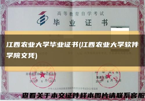 江西農業大學畢業證書(江西農業大學軟件學院文憑)縮略圖