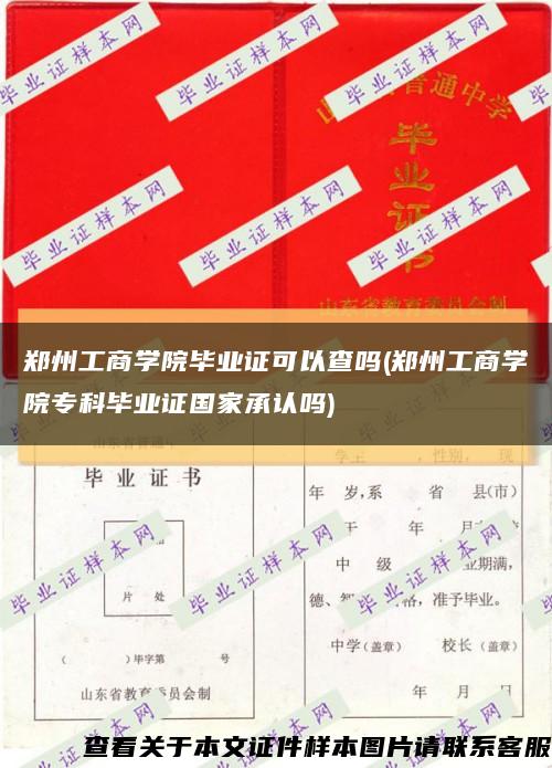 鄭州工商學院畢業證可以查嗎(鄭州工商學院?？飘厴I證國家承認嗎)縮略圖