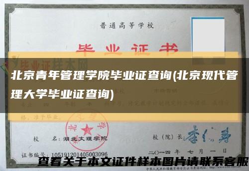 北京青年管理學院畢業證查詢(北京現代管理大學畢業證查詢)縮略圖