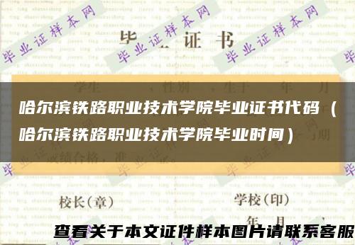 哈爾濱鐵路職業技術學院畢業證書代碼（哈爾濱鐵路職業技術學院畢業時間）縮略圖