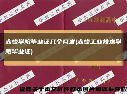 赤峰學院畢業證幾個月發(赤峰工業技術學院畢業證)縮略圖