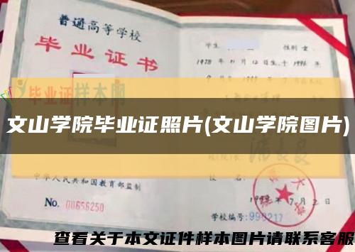 文山學院畢業證照片(文山學院圖片)縮略圖